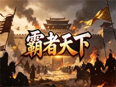 霸者天下