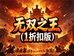 无双之王（1折扣版）