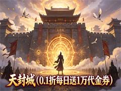 天封城（0.1折每日送1万代金券）