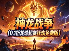 神龙战争（0.1折龙珠超赛狂欢免费版）
