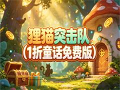 狸猫突击队（1折童话开箱免费版）