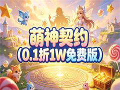 萌神契约(0.1折1W免费版)