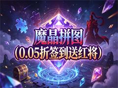 魔晶拼图（0.05折签到送红将）