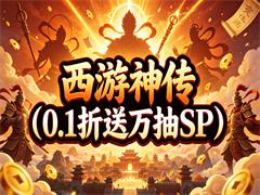 西游神传（0.1折送万抽SP）