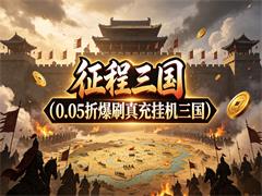 征程三国(0.05折爆刷真充挂机三国)》
