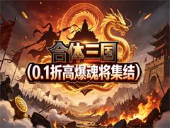 合体三国（0.1折高爆魂将集结）