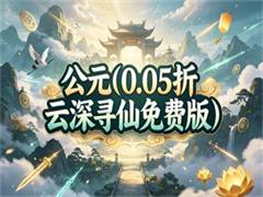 公元（0.05折云深寻仙免费版）