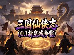 三国仙侠志（0.1折皇城争霸）