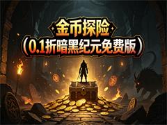 金币探险(0.1折暗黑纪元免费版)