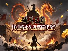 魂斗三国(0.1折永久返高倍代金)