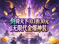 剑倚天下(0.1折30元无限代金爆神装)