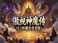 傲视神魔传（0.1折刷金养老版）