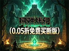 玛雅战纪（0.05折免费买断版）