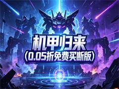 机甲归来(0.05折免费买断版)