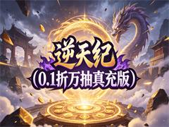逆天纪(0.1折万抽真充版)
