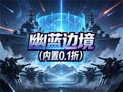 幽蓝边境(内置0.1折)