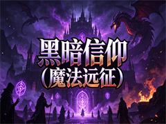 黑暗信仰（魔法远征）