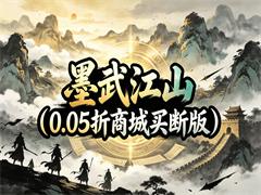 墨武江山（0.05折商城买断版）