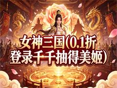 女神三国（0.1折登录千抽得美姬）