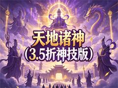 天地诸神（3.5折神技版）
