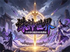 诛神世界(0.05折幻姬送5000免费版)