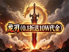 龙刃（0.1折送10W代金）