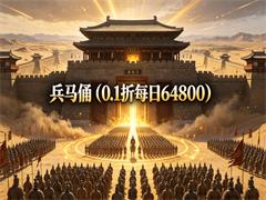 兵马俑（0.1折每日64800）