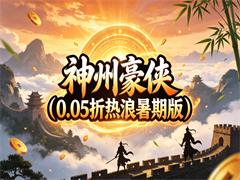 神州豪侠（0.05折热浪暑期版）