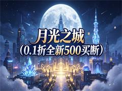 月光之城（0.1折全新500买断）