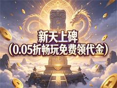 新天上碑（0.05折畅玩免费领代金）