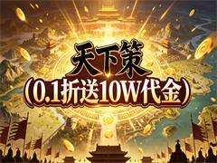 天下策（0.1折送10W代金）