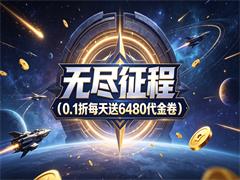 无尽征程（0.1折每天送6480代金卷）