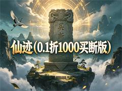 仙迹（0.1折1000买断版）