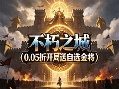 不朽之城（0.05折开局送自选金将）