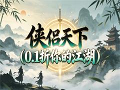 侠侣天下（0.1折你的江湖）