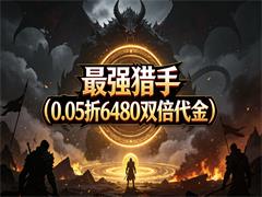 最强猎手（0.05折6480双倍代金）