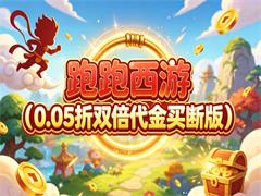 跑跑西游(0.05折双倍代金买断版)