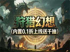 狩猎幻想（内置0.1折上线送千抽）