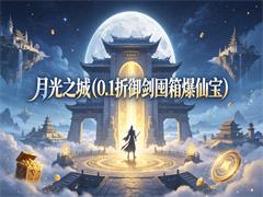 月光之城（0.1折御剑囤箱爆仙宝）