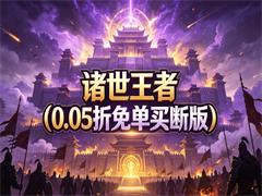 诸世王者（0.05折免单买断版）