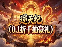 逆天纪（0.1折千抽豪礼）