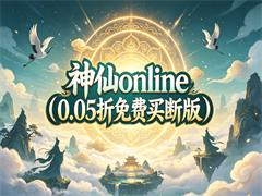 神仙online(0.05折免费买断版)