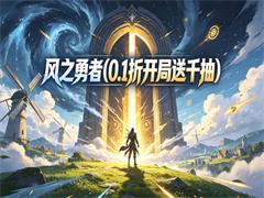 风之勇者（0.1折开局送千抽）