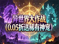 异世界大作战（0.05折送稀有神宠）