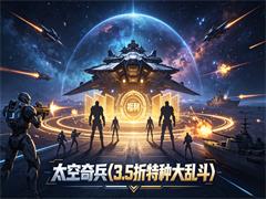 太空奇兵（3.5折特种大乱斗）