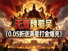 无双魏蜀吴（0.05折送满星打金爆充）