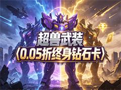 超兽武装（0.05折终身钻石卡）