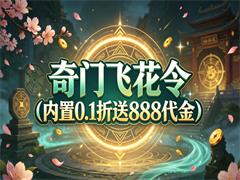 奇门飞花令（内置0.1折送888代金）