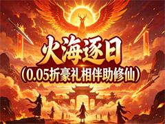 火海逐日(0.05折豪礼相伴助修仙)