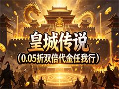 皇城传说（0.05折双倍代金任我行）